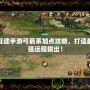征途手游弓箭系加點(diǎn)攻略，打造最強(qiáng)遠(yuǎn)程輸出！