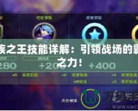 蠻族之王技能詳解：引領(lǐng)戰(zhàn)場(chǎng)的霸者之力！