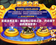 武藏洛克王國：解鎖奇幻冒險之旅，開啟屬于你的魔法世界！