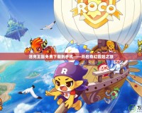 洛克王國(guó)免費(fèi)下載到手機(jī)——開(kāi)啟奇幻冒險(xiǎn)之旅