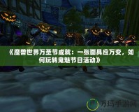 《魔獸世界萬圣節(jié)成就：一張面具應(yīng)萬變，如何玩轉(zhuǎn)鬼魅節(jié)日活動(dòng)》