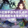 《狐妖小紅娘手游為什么還不更新？揭開(kāi)背后的原因與未來(lái)的可能性！》