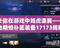 讓你在游戲中如虎添翼——地精修補(bǔ)匠裝備17173揭秘