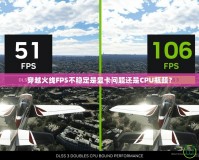 穿越火線FPS不穩(wěn)定是顯卡問題還是CPU瓶頸？
