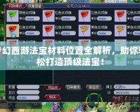 夢幻西游法寶材料位置全解析，助你輕松打造頂級(jí)法寶！