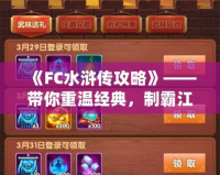 《FC水滸傳攻略》——帶你重溫經(jīng)典，制霸江湖！
