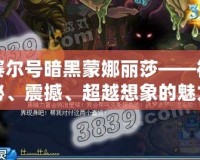 賽爾號暗黑蒙娜麗莎——神秘、震撼、超越想象的魅力！