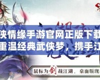 劍俠情緣手游官網(wǎng)正版下載——重溫經(jīng)典武俠夢(mèng)，攜手江湖共戰(zhàn)四方