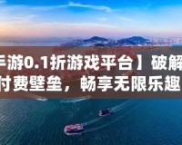 【手游0.1折游戲平臺】破解游戲付費壁壘，暢享無限樂趣！