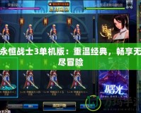 永恒戰(zhàn)士3單機(jī)版：重溫經(jīng)典，暢享無盡冒險(xiǎn)