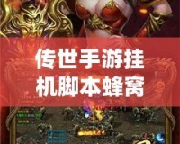 傳世手游掛機(jī)腳本蜂窩：輕松玩轉(zhuǎn)掛機(jī)手游，解放你的雙手！