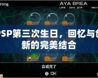 PSP第三次生日，回憶與創(chuàng)新的完美結合
