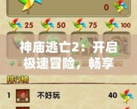 神廟逃亡2：開(kāi)啟極速冒險(xiǎn)，暢享極限快感！