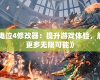 《鬼泣4修改器：提升游戲體驗，解鎖更多無限可能》