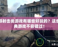 網(wǎng)游射擊類(lèi)游戲有哪些好玩的？這些經(jīng)典游戲不容錯(cuò)過(guò)！