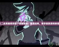 《二戰(zhàn)英雄修改器下載最新版：重溫經(jīng)典，暢享極致游戲體驗(yàn)》