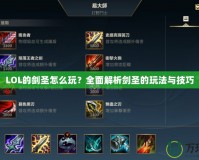 LOL的劍圣怎么玩？全面解析劍圣的玩法與技巧
