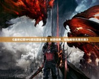 《最終幻想9PS模擬器金手指：暢游經(jīng)典，輕松解鎖無(wú)限樂(lè)趣》