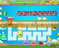 保衛(wèi)蘿卜2：策略與歡樂的完美結(jié)合，感受塔防游戲的新魅力！