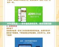 4496游戲盒——掌中寶的游戲世界，暢享無限樂趣！
