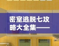 《小雞模擬器》——解鎖童年回憶，體驗(yàn)快樂與挑戰(zhàn)并存的奇妙游戲世界