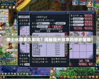 俠士水路多久刷完？揭秘提升效率的絕妙策略！