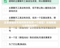 王者榮耀賬號如何轉(zhuǎn)移到另一個微信？詳細教程讓你輕松操作！