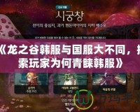 《龍之谷韓服與國服大不同，探索玩家為何青睞韓服》