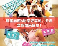 明星志愿3進軍好萊塢，開啟全新娛樂盛宴！