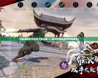 流星蝴蝶劍手機版下載安裝——暢享經(jīng)典武俠游戲新體驗！