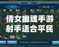 倩女幽魂手游射手適合平民嗎？揭秘平民玩家如何選擇