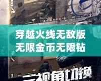 穿越火線無敵版無限金幣無限鉆石版：暢享無限激情，挑戰(zhàn)極限戰(zhàn)場