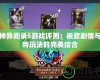 女神異聞錄5游戲評測：極致劇情與獨特玩法的完美結(jié)合