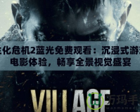 生化危機(jī)2藍(lán)光免費(fèi)觀看：沉浸式游戲電影體驗(yàn)，暢享全景視覺(jué)盛宴