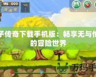 猴子傳奇下載手機(jī)版：暢享無(wú)與倫比的冒險(xiǎn)世界