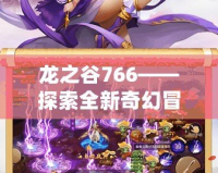 龍之谷766——探索全新奇幻冒險(xiǎn)，領(lǐng)略熱血與挑戰(zhàn)的極致體驗(yàn)