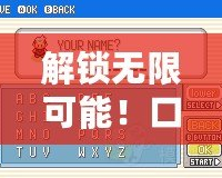 解鎖無限可能！口袋妖怪綠寶石ROM修改器，讓你的游戲世界更精彩