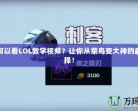 哪里可以看LOL教學視頻？讓你從菜鳥變大神的最佳選擇！