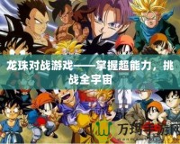 龍珠對戰(zhàn)游戲——掌握超能力，挑戰(zhàn)全宇宙
