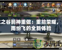 龍之谷箭神重做：重拾榮耀，箭雨紛飛的全新體驗