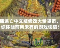 神廟逃亡中文版修改大量貨幣，帶你體驗(yàn)前所未有的游戲快感！