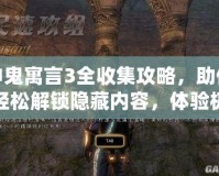 神鬼寓言3全收集攻略，助你輕松解鎖隱藏內(nèi)容，體驗(yàn)極致游戲樂趣
