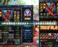 DNF武器附魔火屬性攻擊卡——讓你的戰(zhàn)斗力燃爆全場！