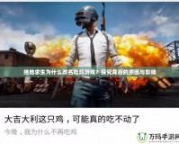 絕地求生為什么改名吃雞游戲？探究背后的原因與影響