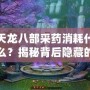 天龍八部采藥消耗什么？揭秘背后隱藏的技巧與策略