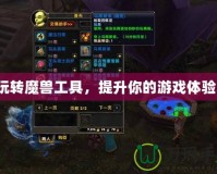玩轉魔獸工具，提升你的游戲體驗！