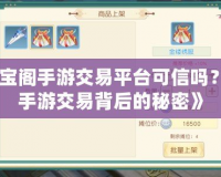 《藏寶閣手游交易平臺可信嗎？揭秘手游交易背后的秘密》