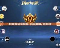 王者榮耀錯(cuò)誤代碼120解決方案：輕松解決連接問題，暢享游戲樂趣