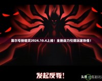 賽爾號新精靈2024.10.4上線！全新戰(zhàn)力引爆玩家熱情！