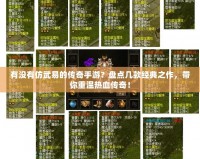有沒有仿武易的傳奇手游？盤點幾款經(jīng)典之作，帶你重溫熱血傳奇！
